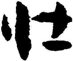 壯,孫過庭,書法字典